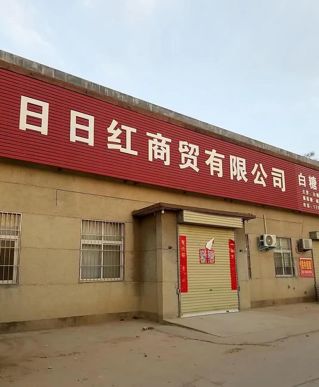 北京江日契日红巅商贸有限公司