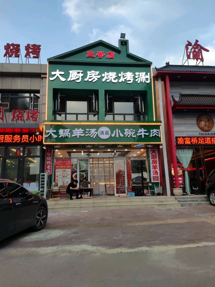 大厨房烧烤涮三店