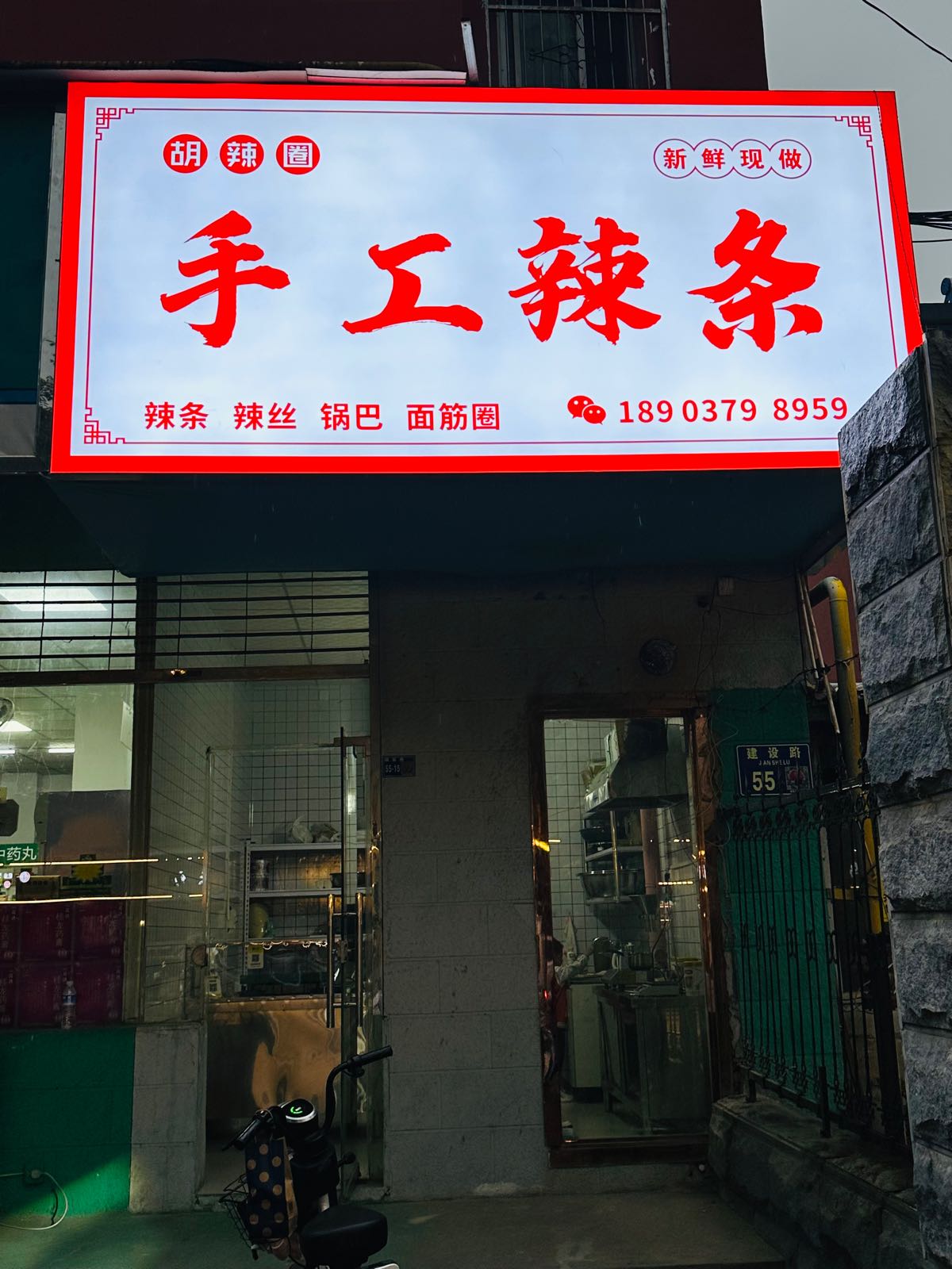 了胡辣圈手工辣条(建设路店)