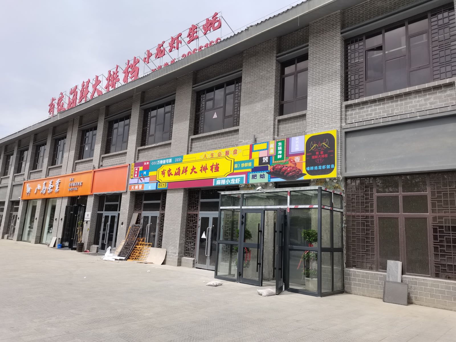 有家海鲜大排档