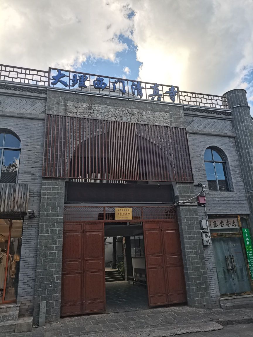大理西门清真寺
