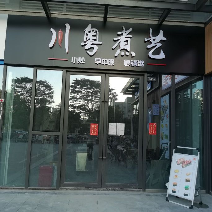 川越煮艺