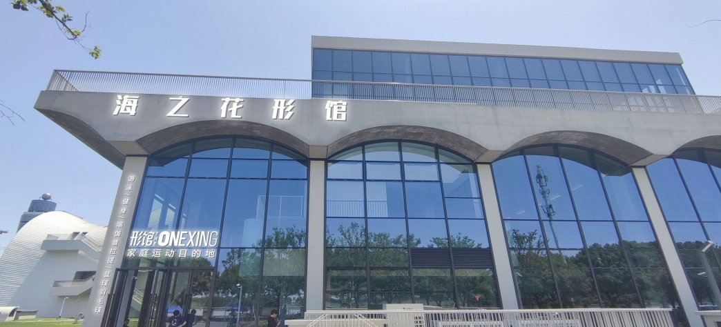 海之花形馆综合馆