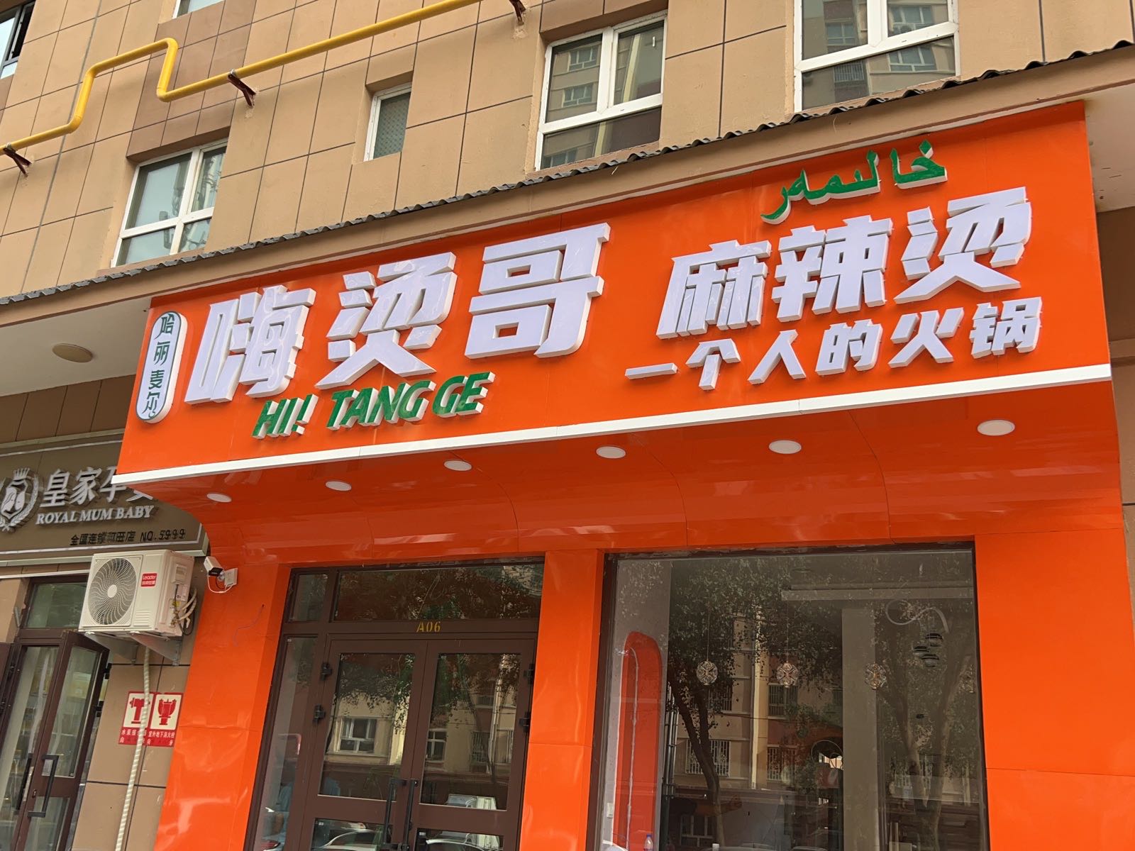 哥纳哈尔汤麦谍丽嗨麻辣烫店