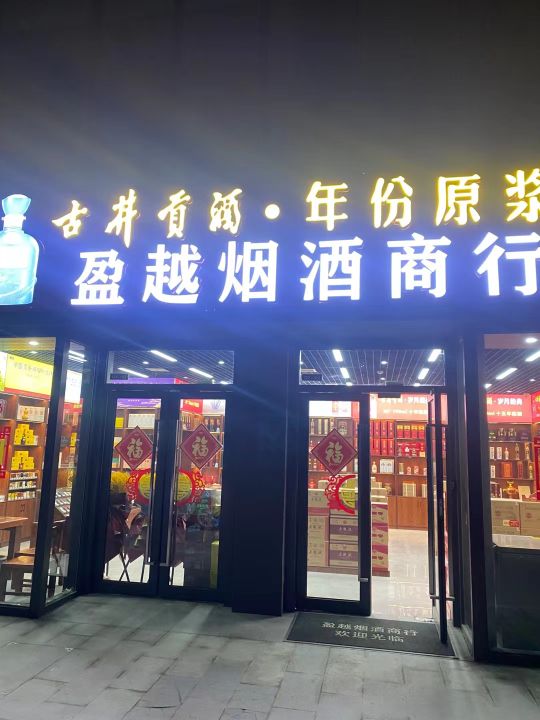 盈越烟酒商行(融创南湖大观店)