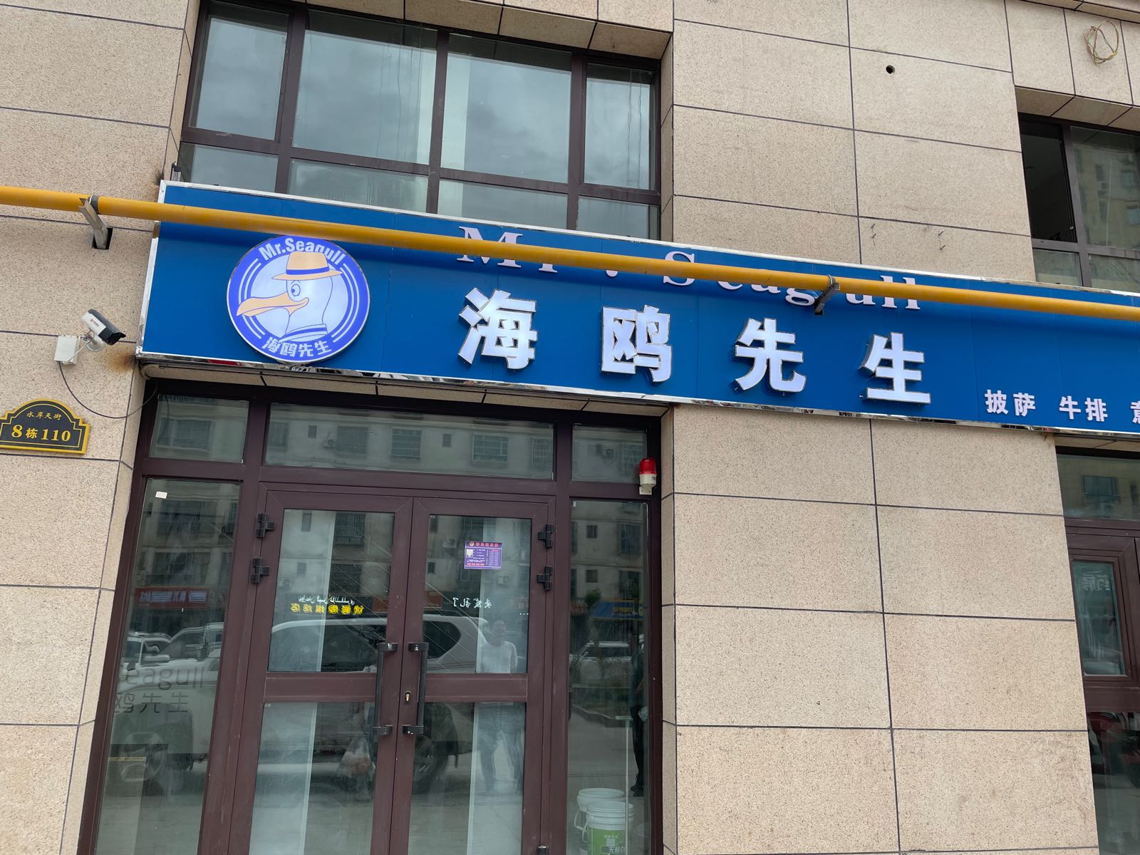 鸥佐先生膜海披萨意面(库车店)