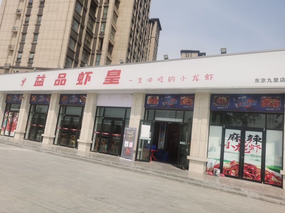 益品虾皇(东京九里店)