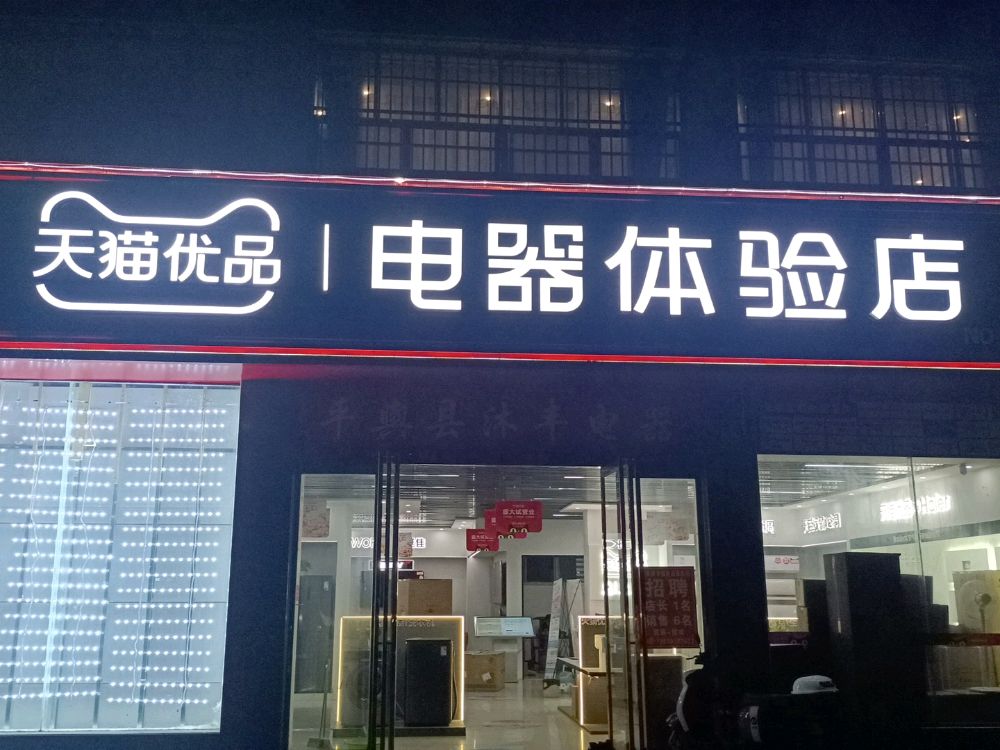 平舆县天猫优品电器体验店(工业大道店)