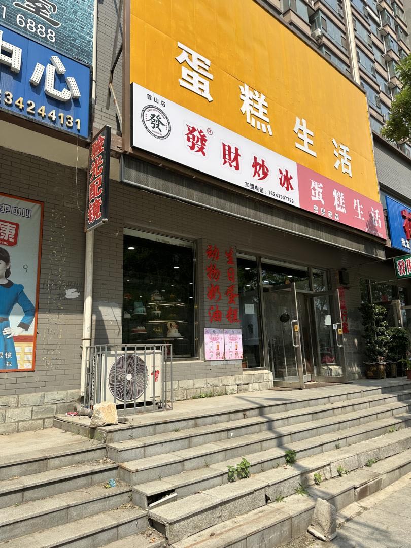 财发昧炒耘冰(首山店)