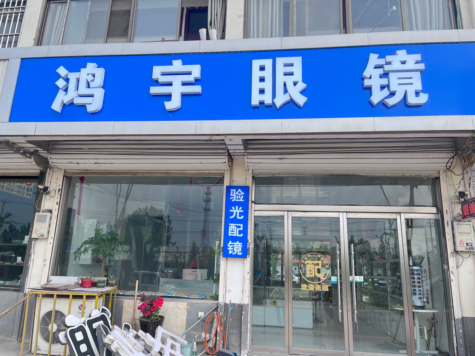 宇葬骀鸿眼镜(瓦双路店)
