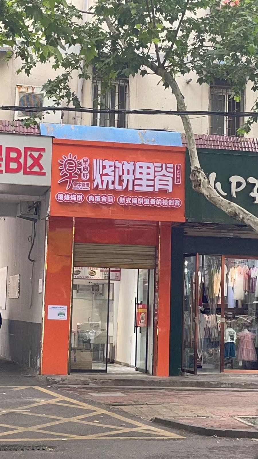 早尚好烧饼里嵴(十五中店)