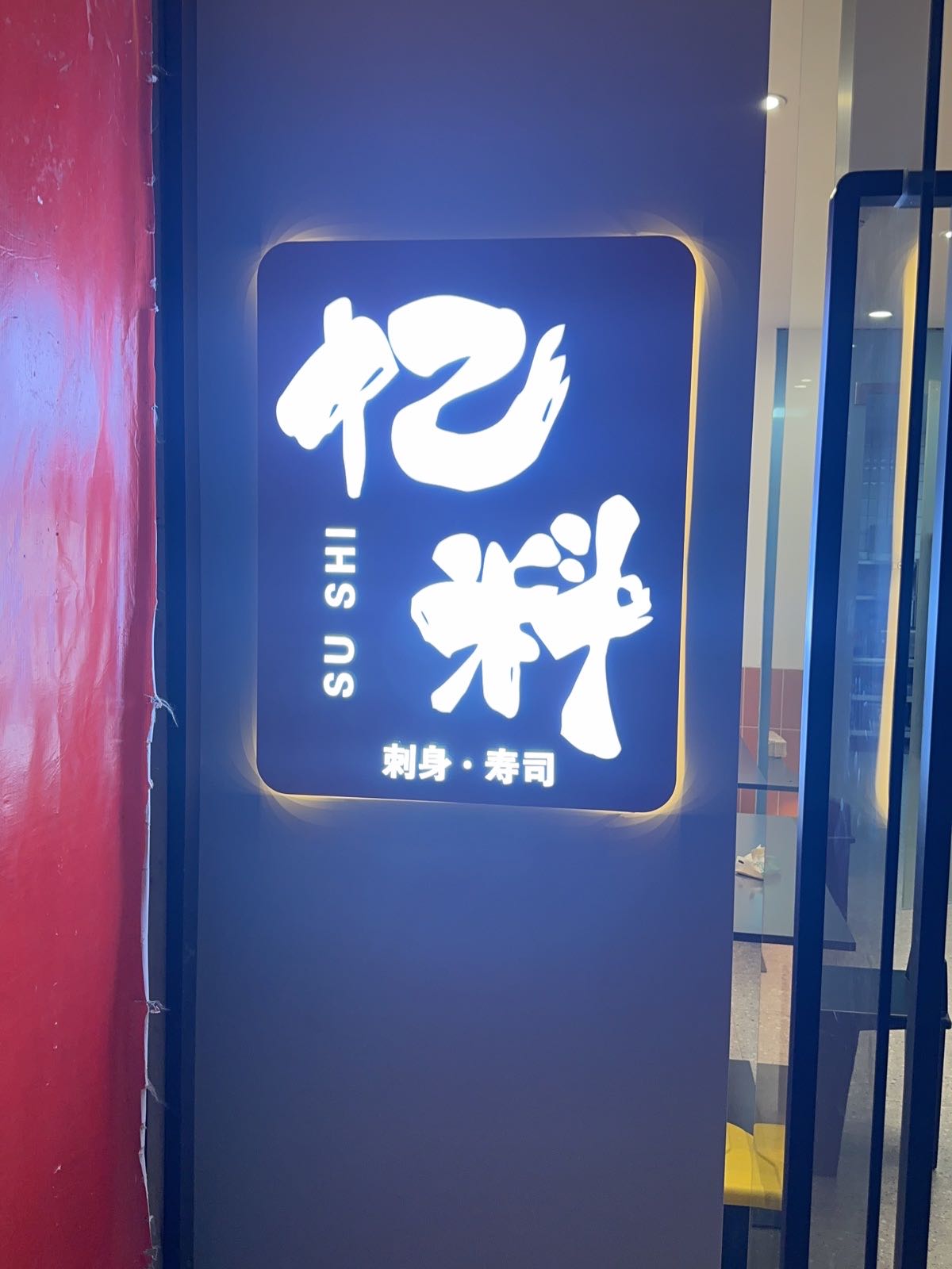 料恂汽忆菁-刺身·寿司(浙医二院店)