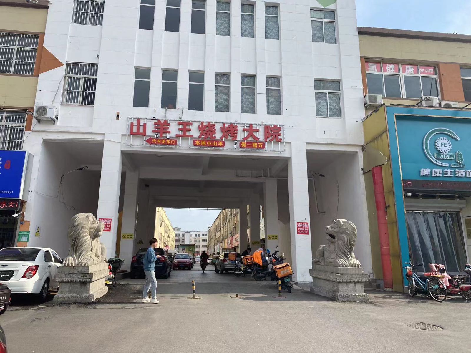 山羊王烧烤大院