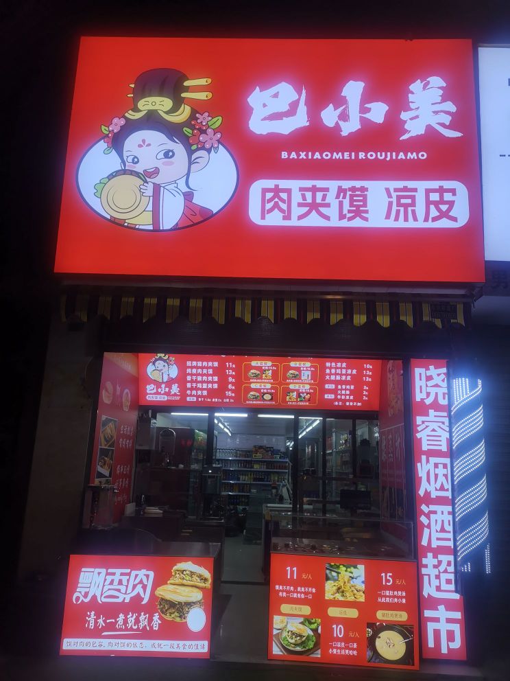 巴小美肉酱摸凉皮