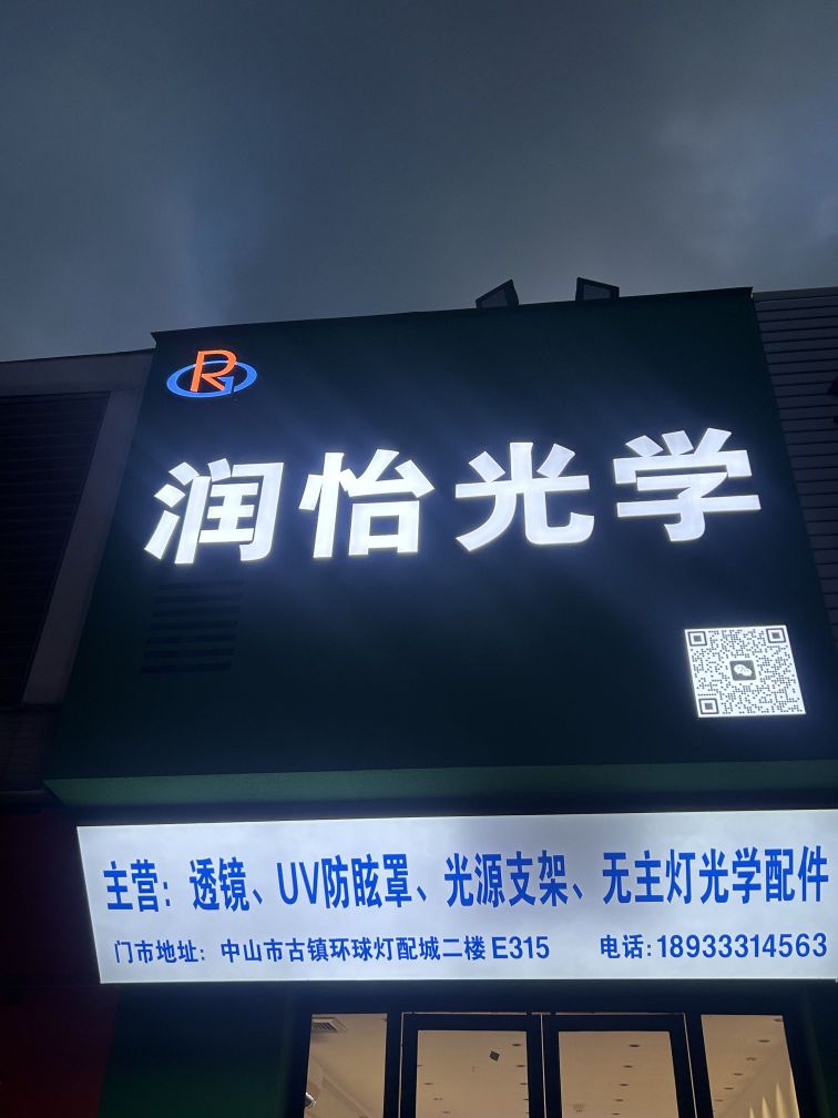 润怡光学