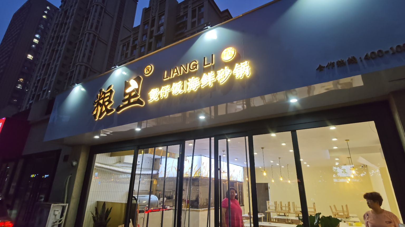 粮里煲仔饭海鲜砂锅(市中店)