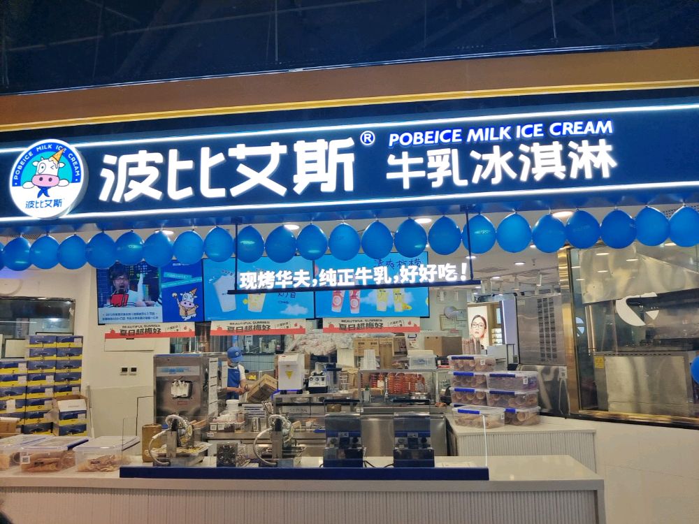 波比艾斯牛乳冰淇淋(朝阳地铁商业街店)