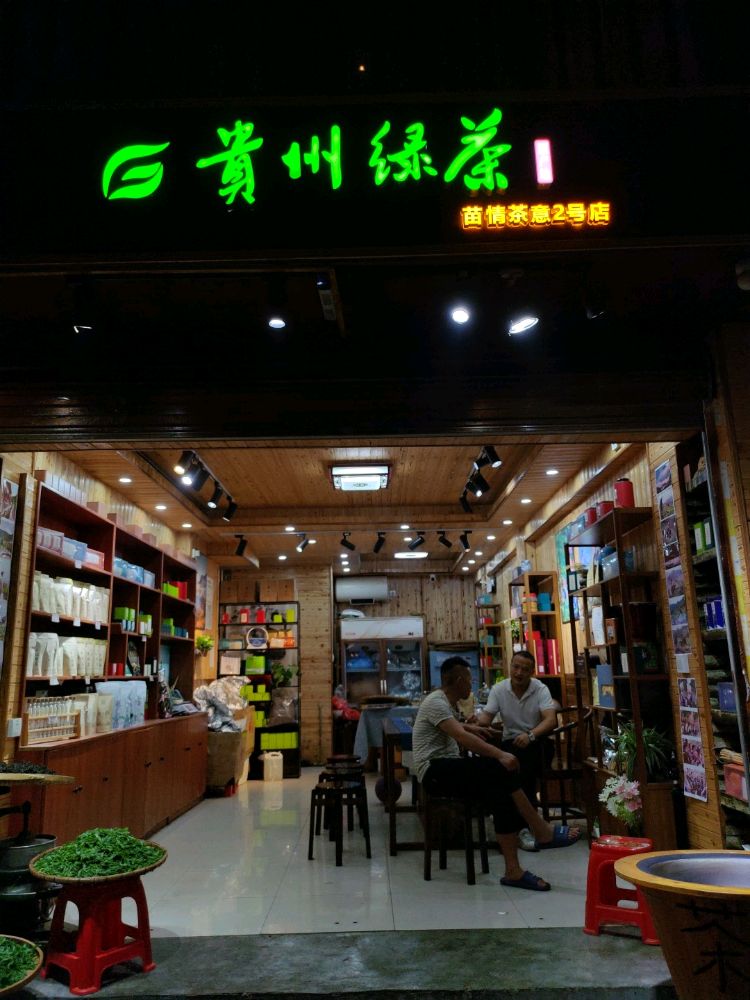 苗情茶意茶叶店