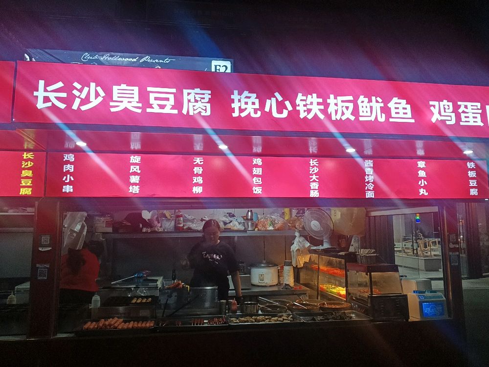 长沙臭纯豆腐·挽心铁板鱿鱼(吾悦广场店)