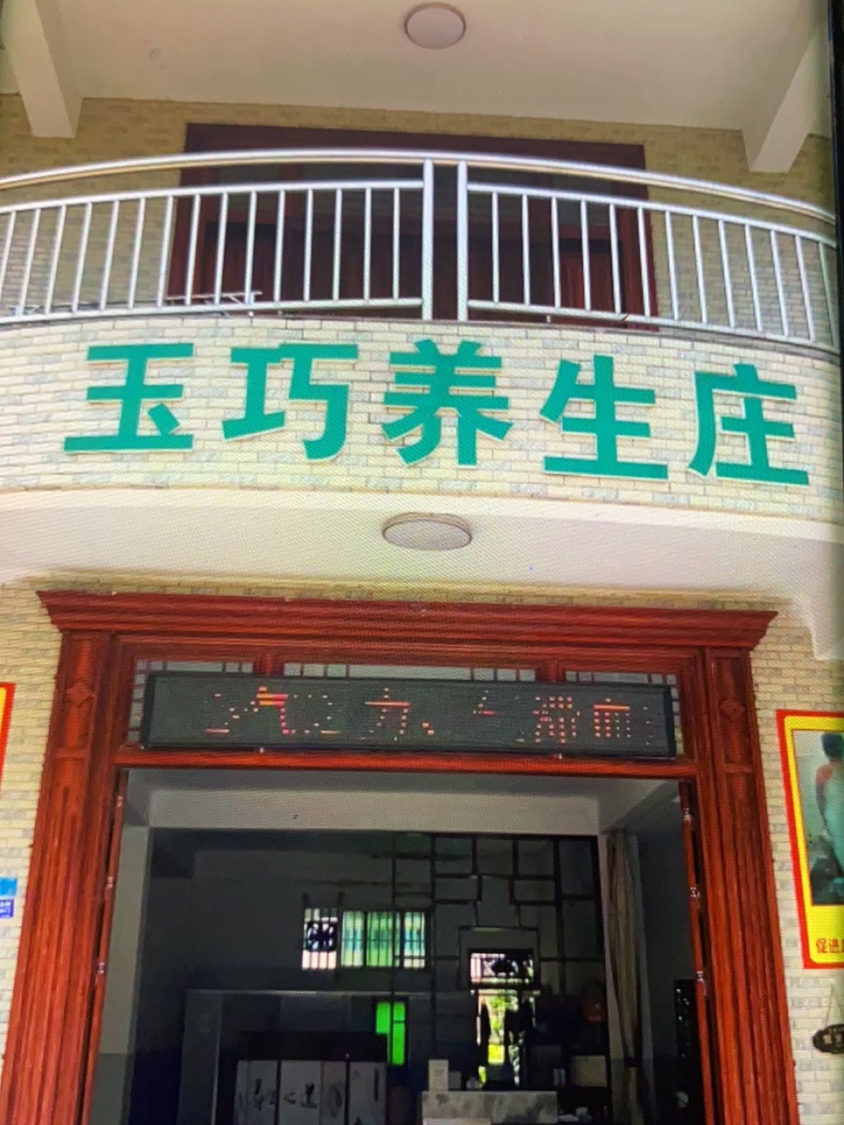 玉巧养生庄