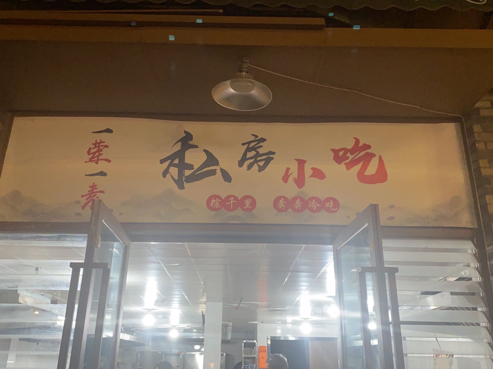 荤一苇一讥素私房小吃