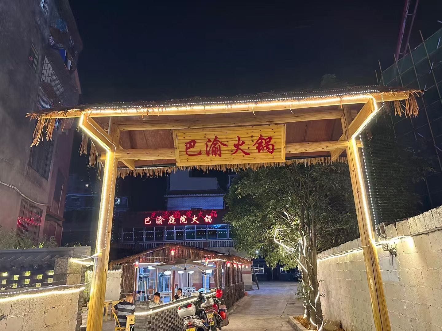 巴渝火锅