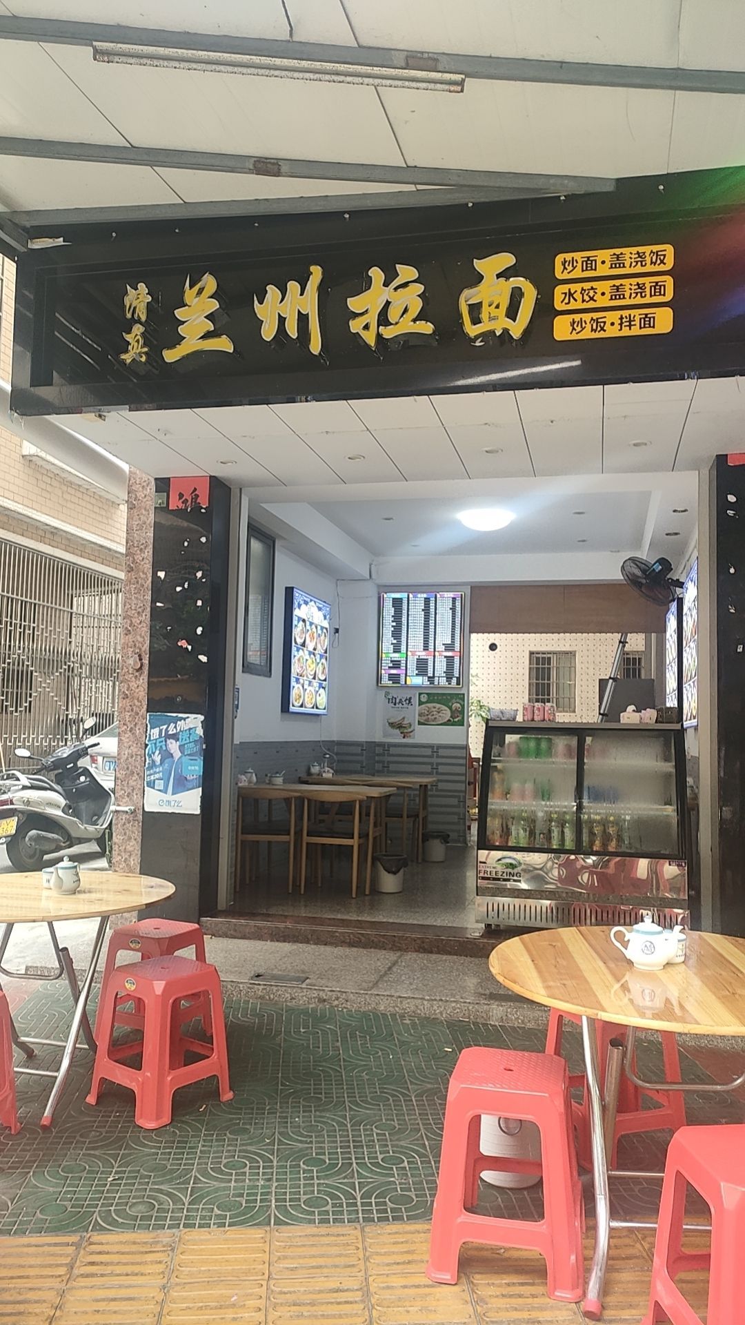 清真兰州拉面