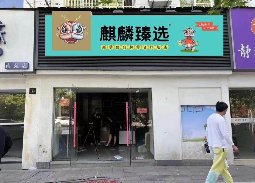 经麟选麒臻全抑(临平广场店)