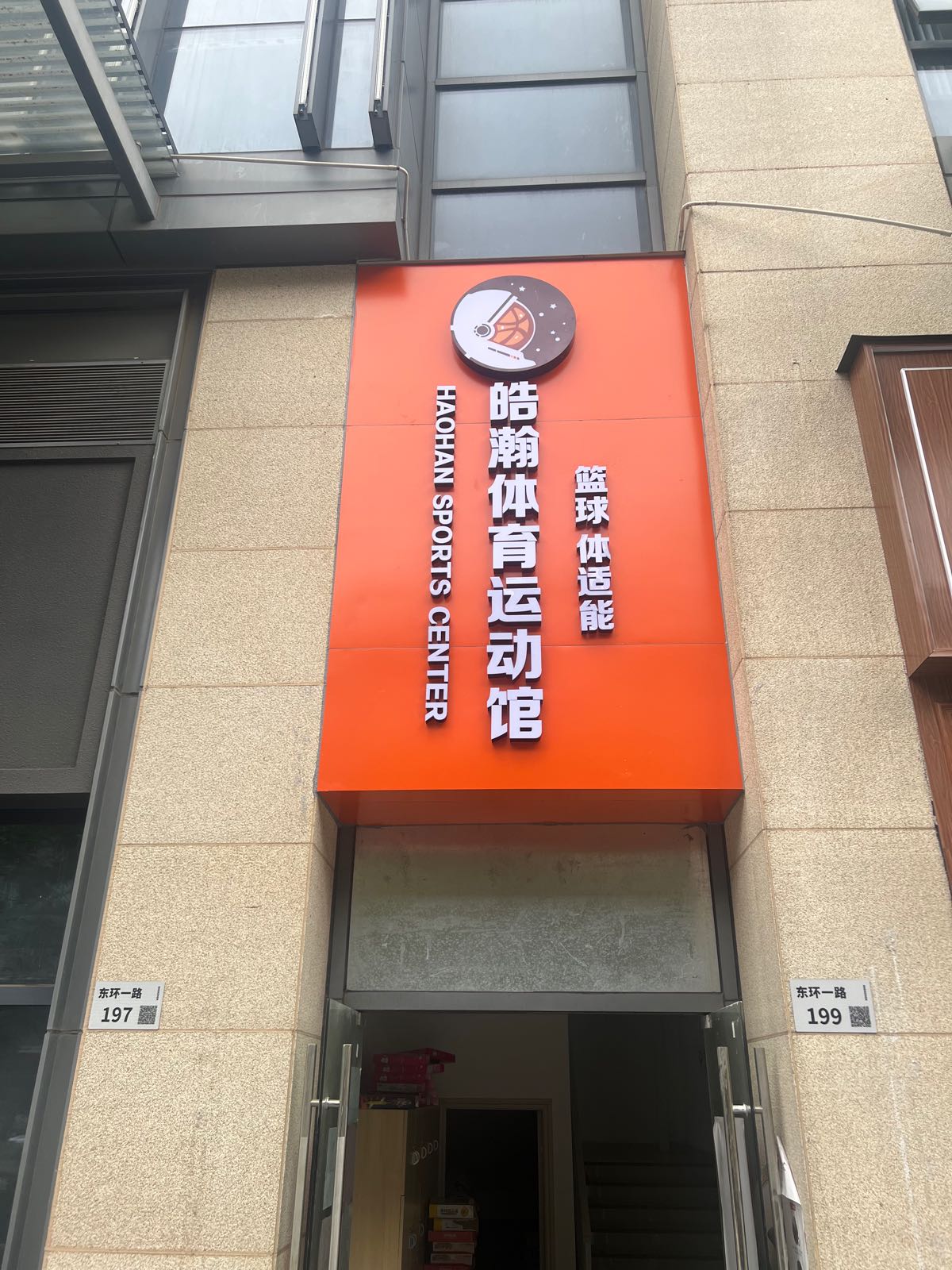 皓瀚体育运动馆(龙华壹城店)