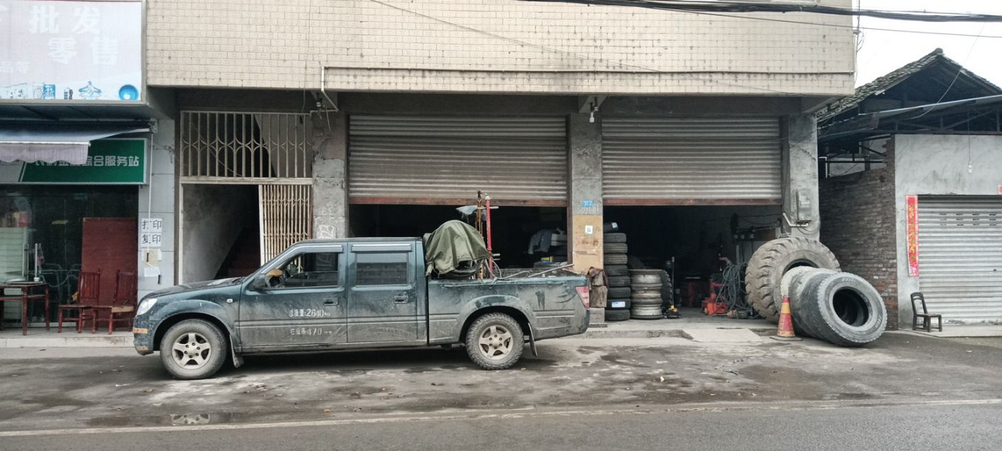 荥经县严师补胎店