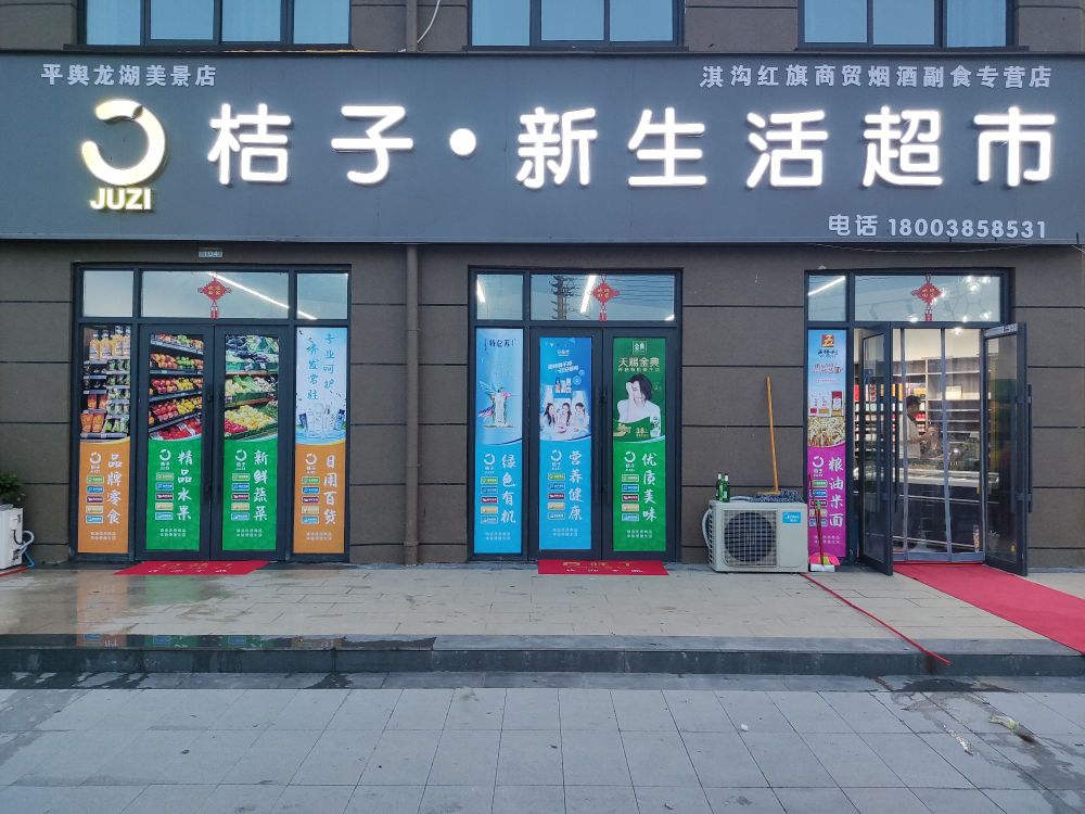 平舆县桔子新生活超市龙湖美景店