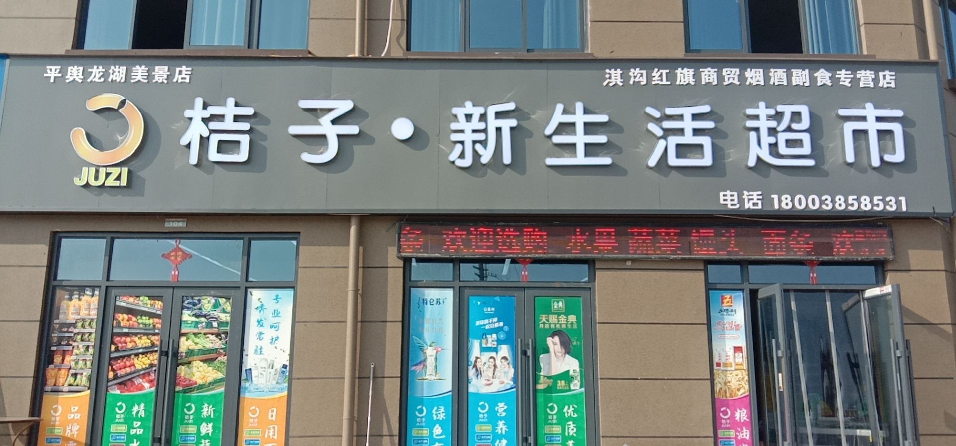 平舆县桔子新生活超市龙湖美景店