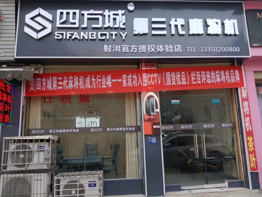 四方城麻将机第三代麻将机(射洪店)