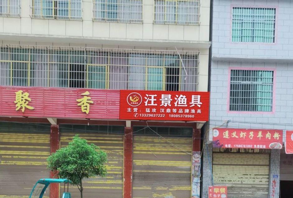 汪景渔具