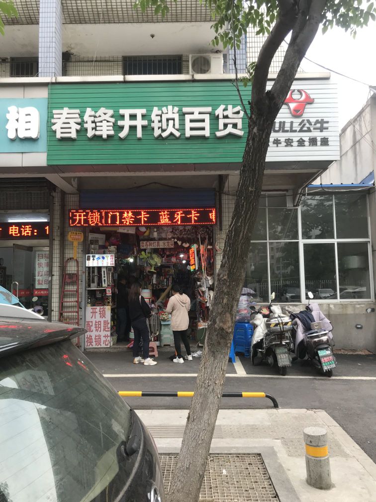 春锋开锁百货