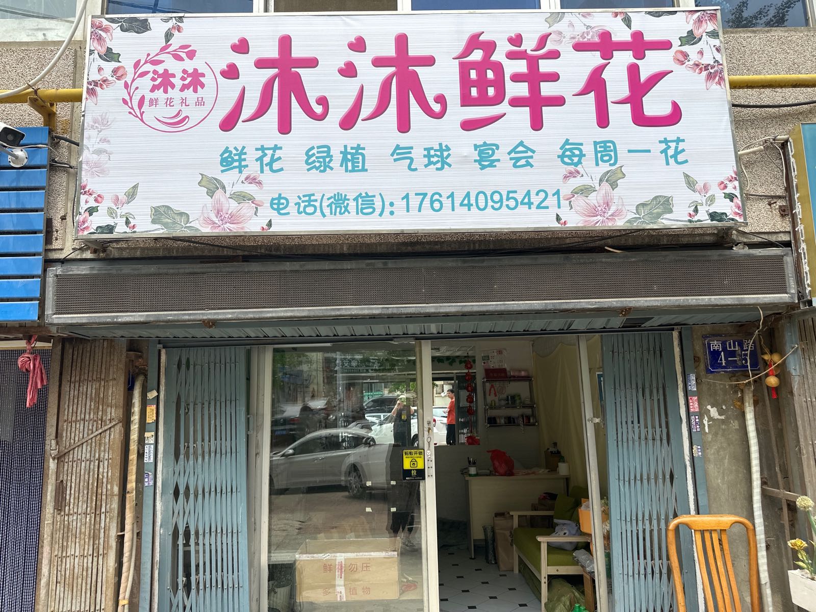 沐沐鲜花