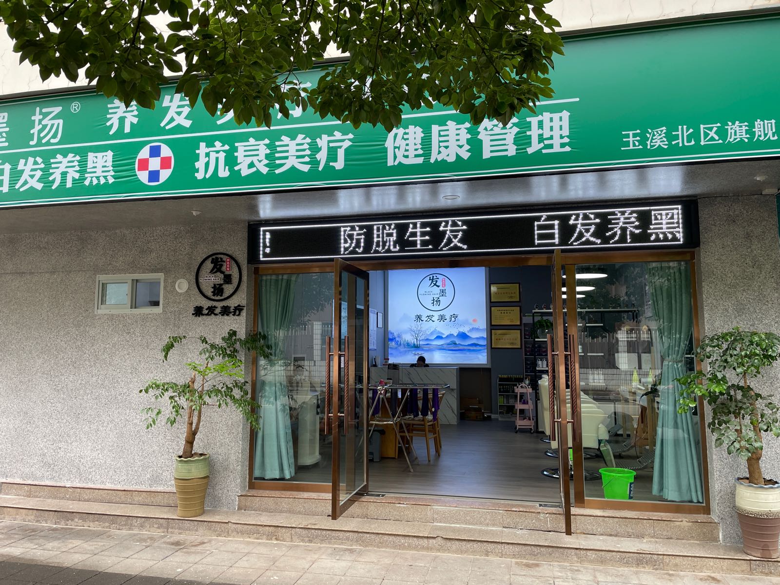 发墨扬养发美疗中心(玉溪北区旗舰店)