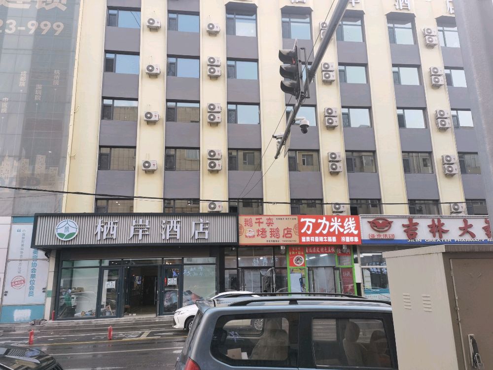 栖岸酒店(长春吉大一院西安桥地铁站店)