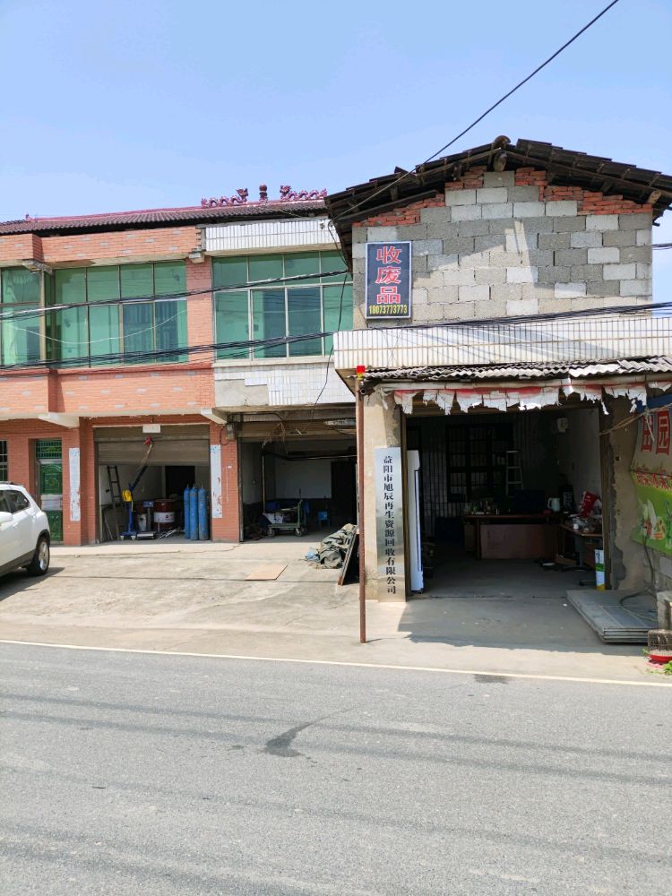 益阳市旭辰再生资源回收有限公司