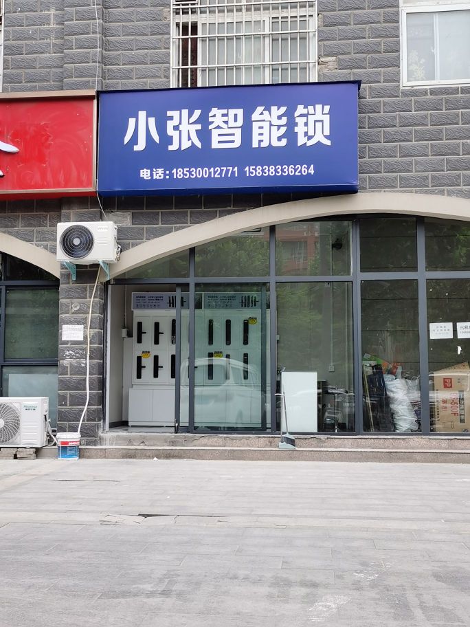 小张智能锁开锁配钥匙