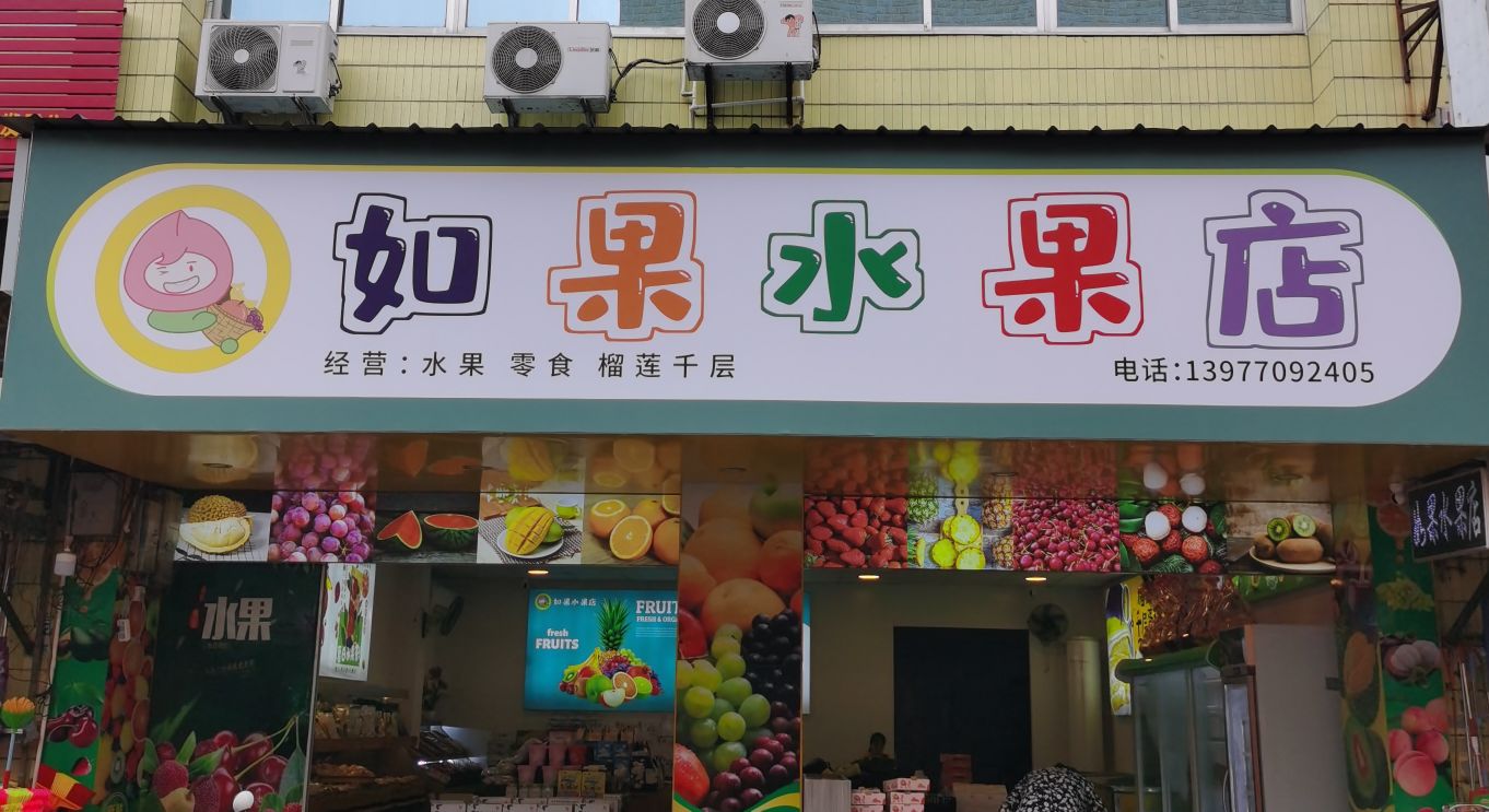 如果水果店(竹园店)
