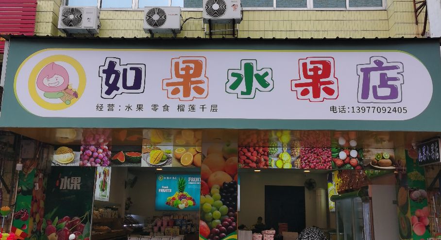 如果水果店(竹园街店)