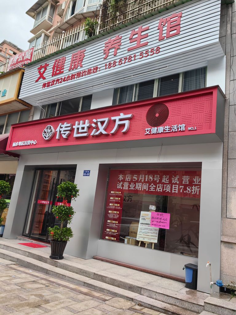 传世汉方(石锦路店)