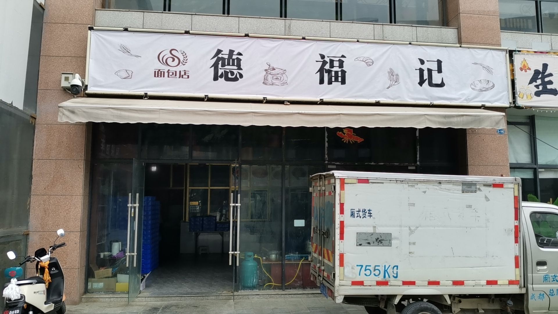 福德记怫既面包店