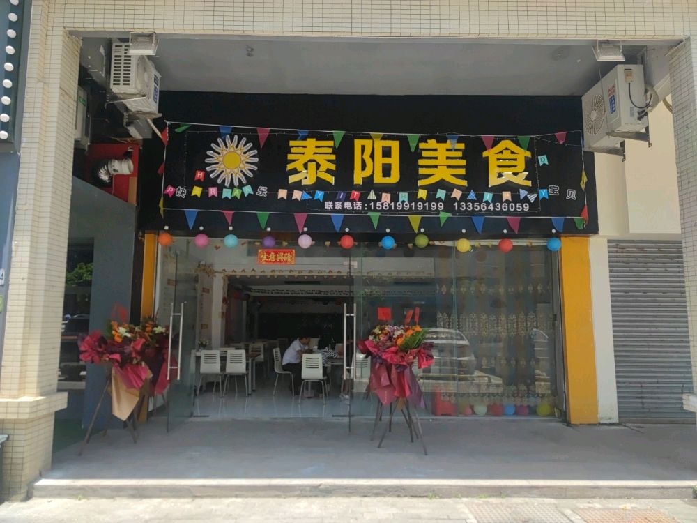 泰阳美食