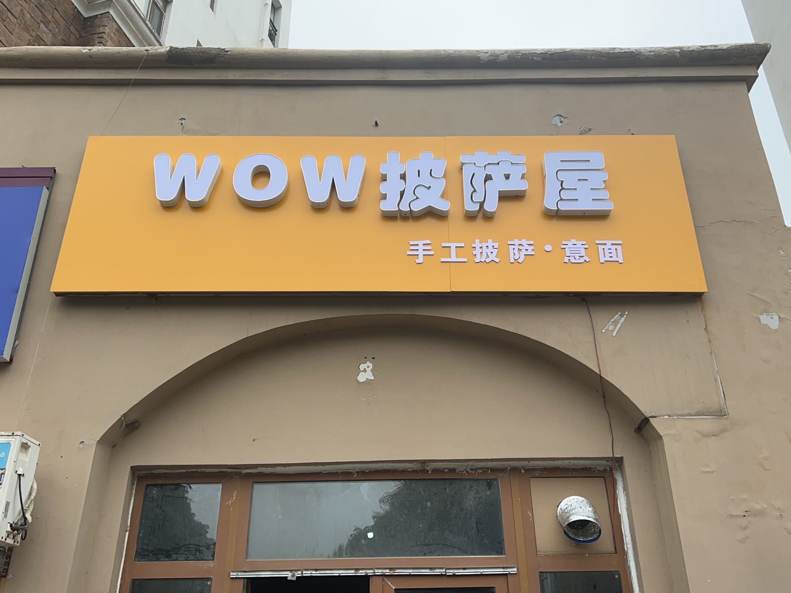 WOW披萨屋