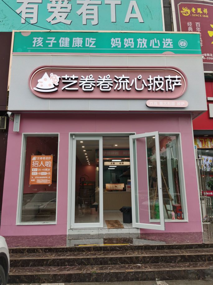 芝卷卷刘鑫披萨