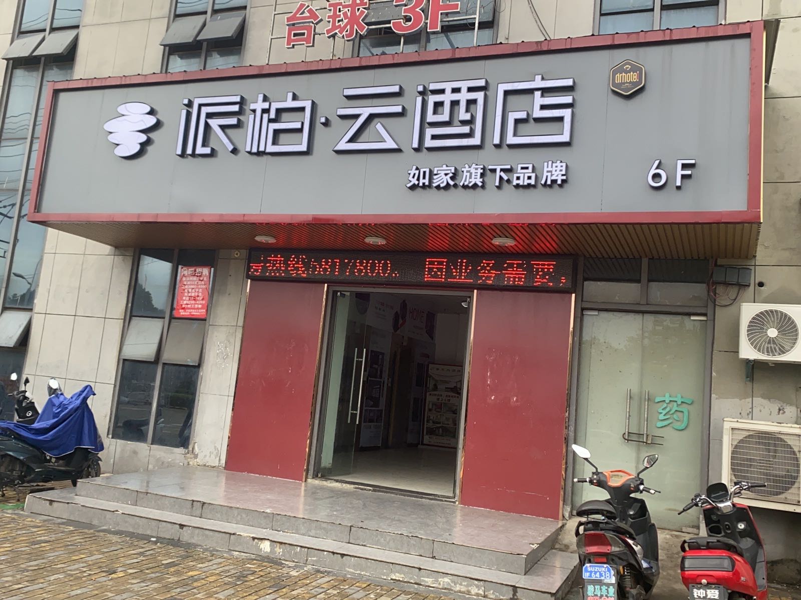 如家派柏·云酒店(芜湖三山区月亮湾店)