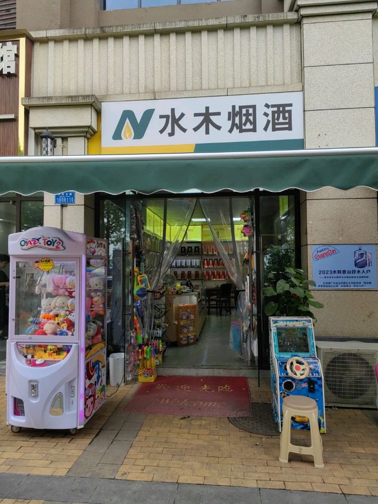 水木烟酒