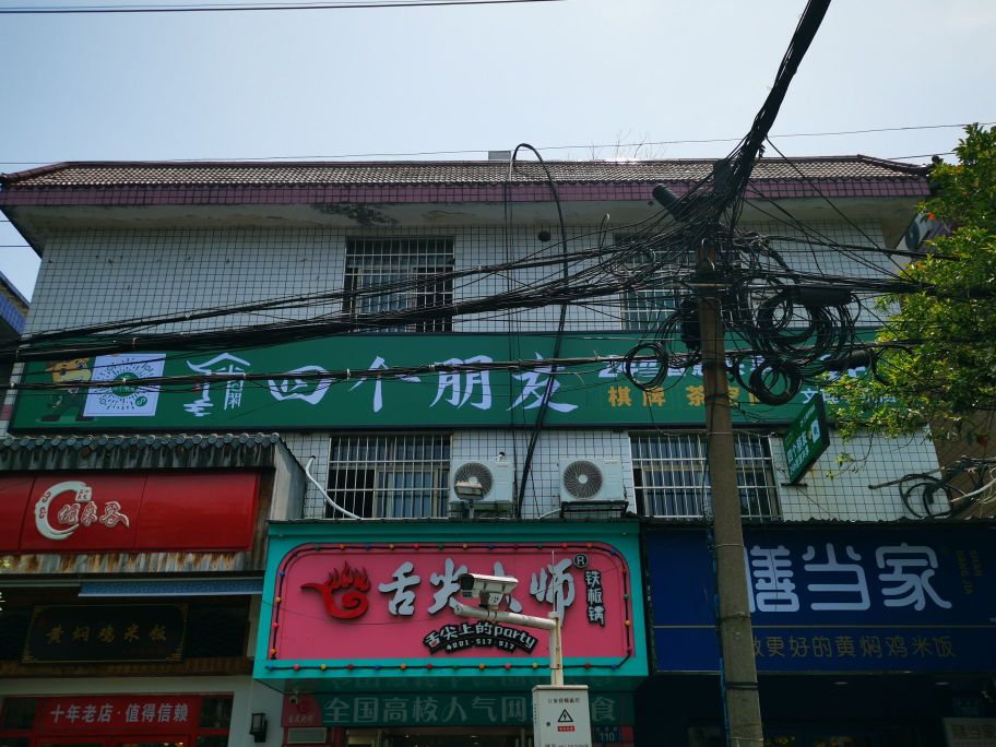 共底厦友朋享个四椰慧智棋牌室(文理学院店)